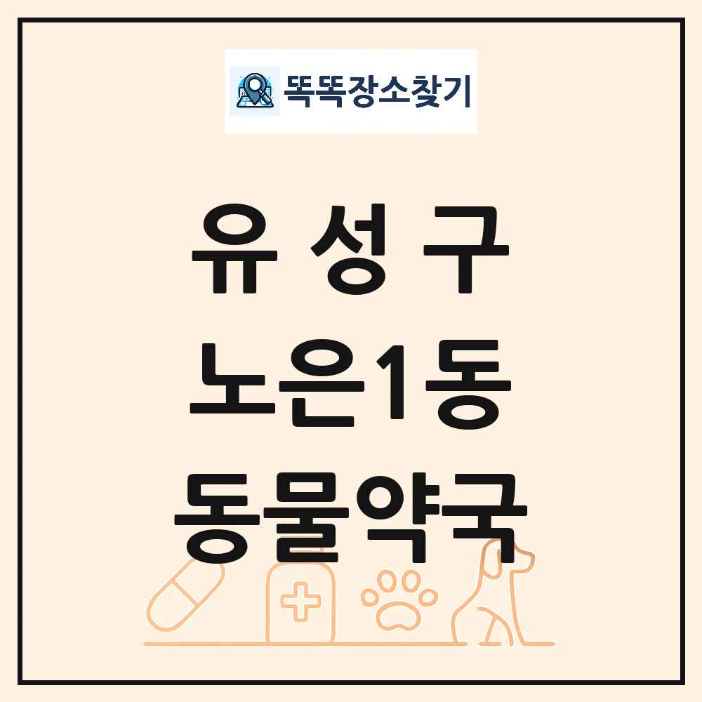대전광역시 유성구 노은1동 동물약국 목록 및 상세정보 썸네일