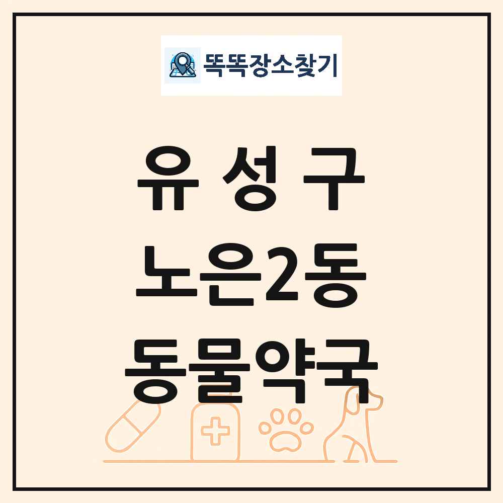 대전광역시 유성구 노은2동 동물약국 목록 및 상세정보 썸네일