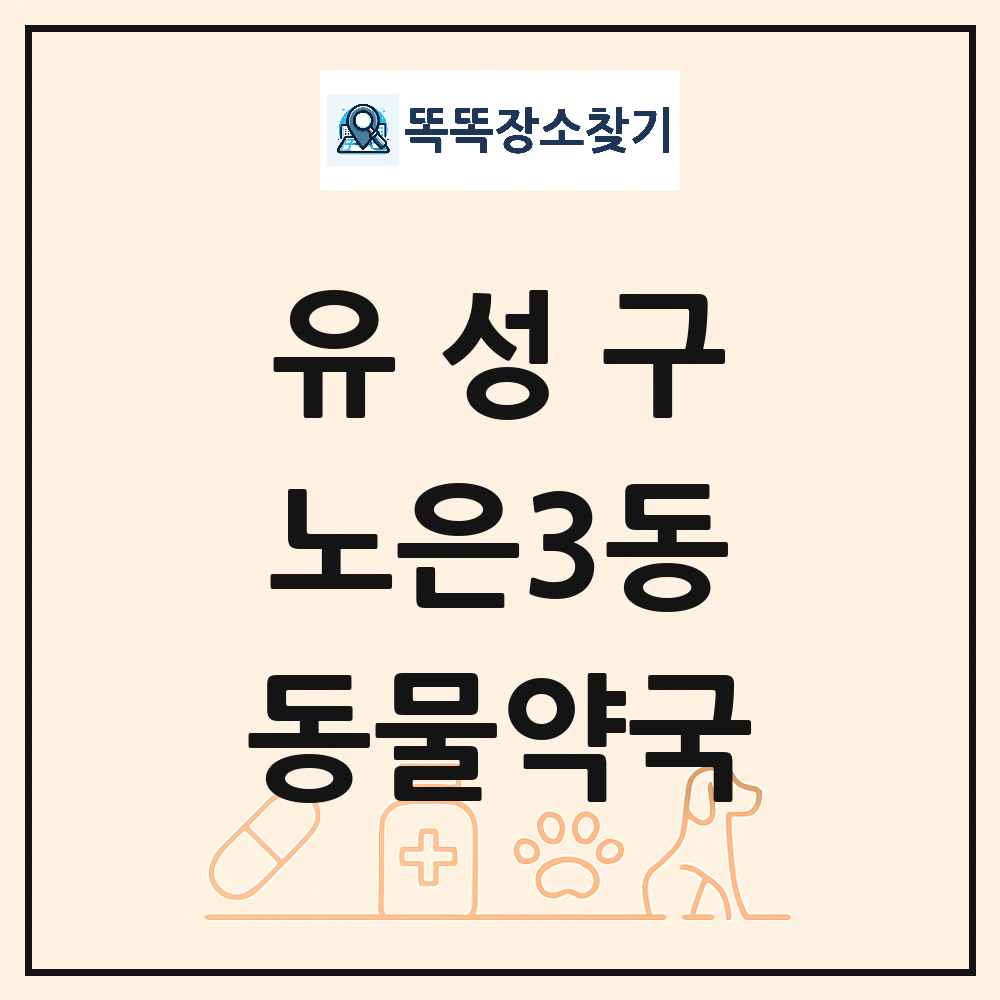 대전광역시 유성구 노은3동 동물약국 목록 및 상세정보 썸네일