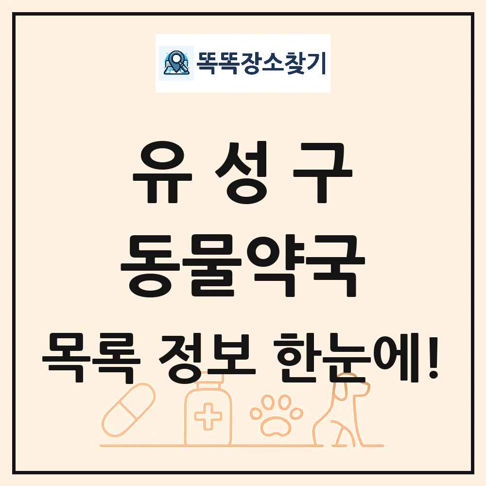 대전광역시 유성구 동물약국 목록 및 상세정보 썸네일