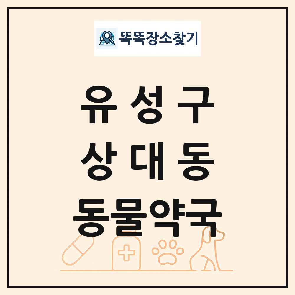 대전광역시 유성구 상대동 동물약국 목록 및 상세정보 썸네일