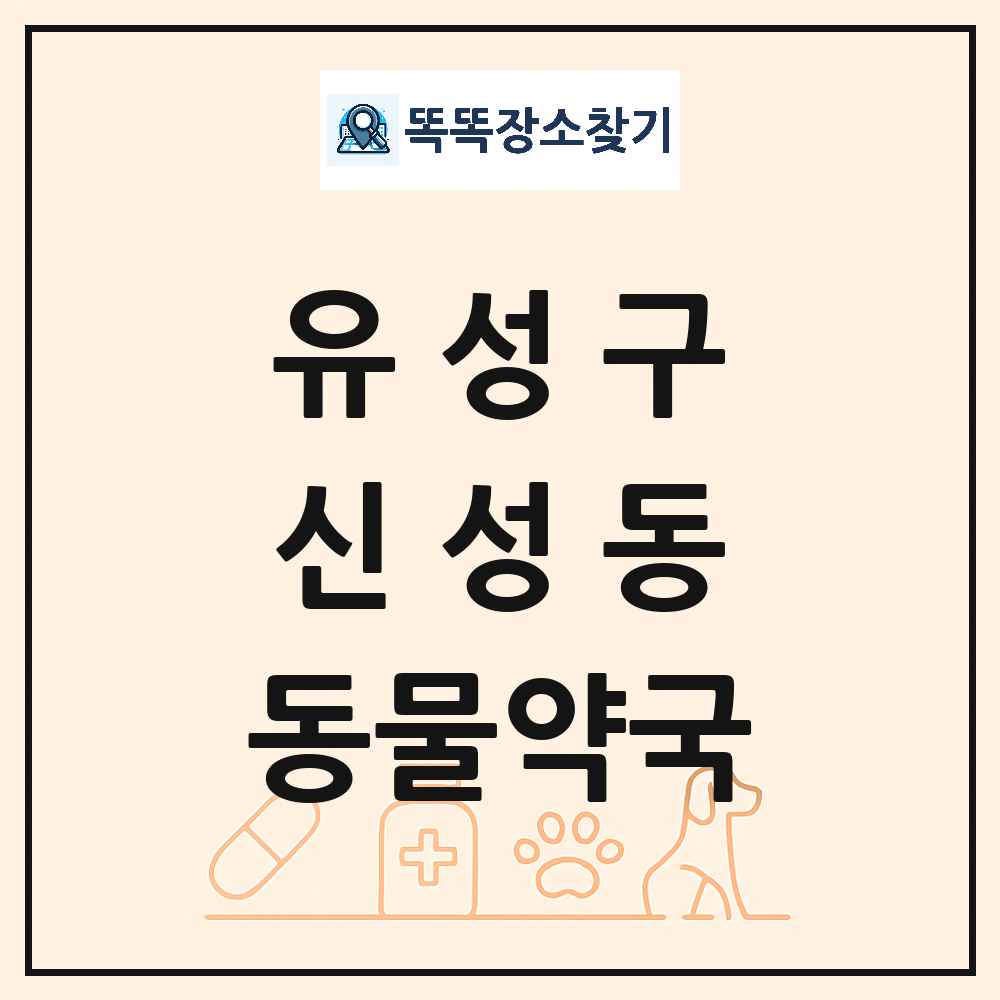 대전광역시 유성구 신성동 동물약국 목록 및 상세정보 썸네일