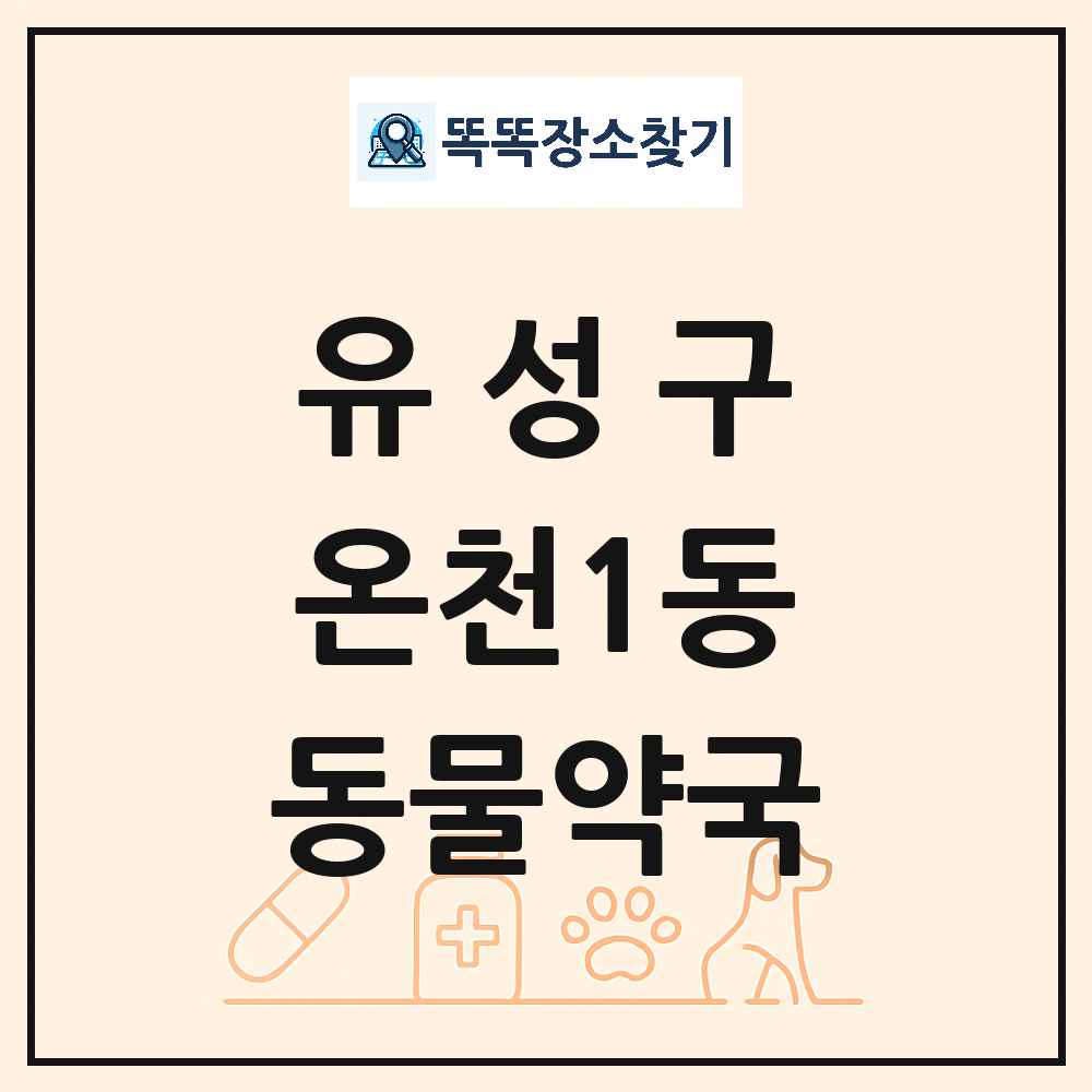 대전광역시 유성구 온천1동 동물약국 목록 및 상세정보 썸네일