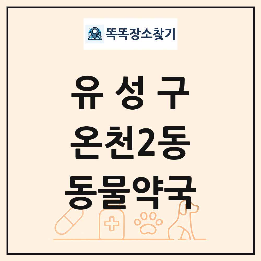 대전광역시 유성구 온천2동 동물약국 목록 및 상세정보 썸네일