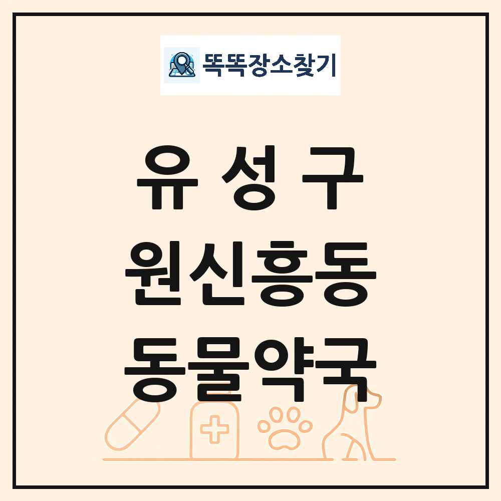 대전광역시 유성구 원신흥동 동물약국 목록 및 상세정보 썸네일