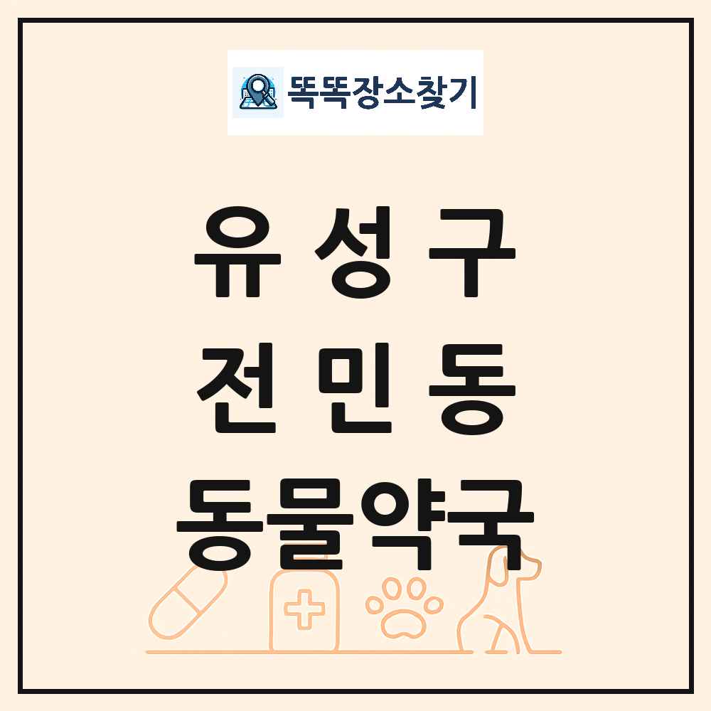 대전광역시 유성구 전민동 동물약국 목록 및 상세정보 썸네일