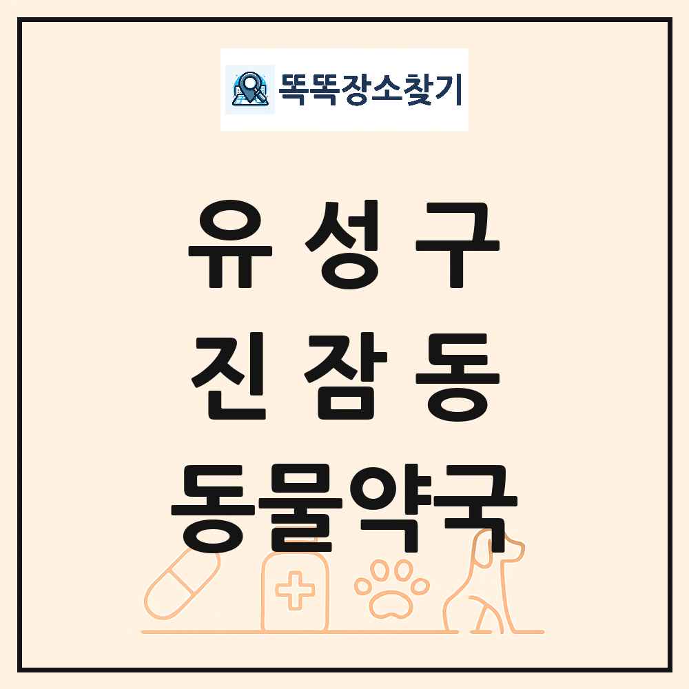 대전광역시 유성구 진잠동 동물약국 목록 및 상세정보 썸네일