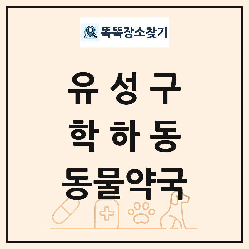 대전광역시 유성구 학하동 동물약국 목록 및 상세정보 썸네일