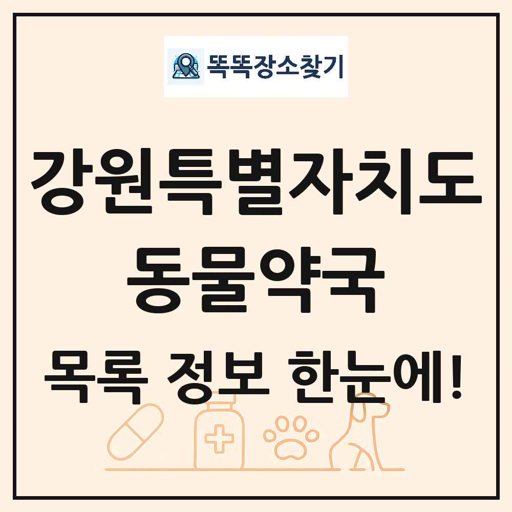 강원특별자치도 동물약국 목록 및 상세정보 썸네일