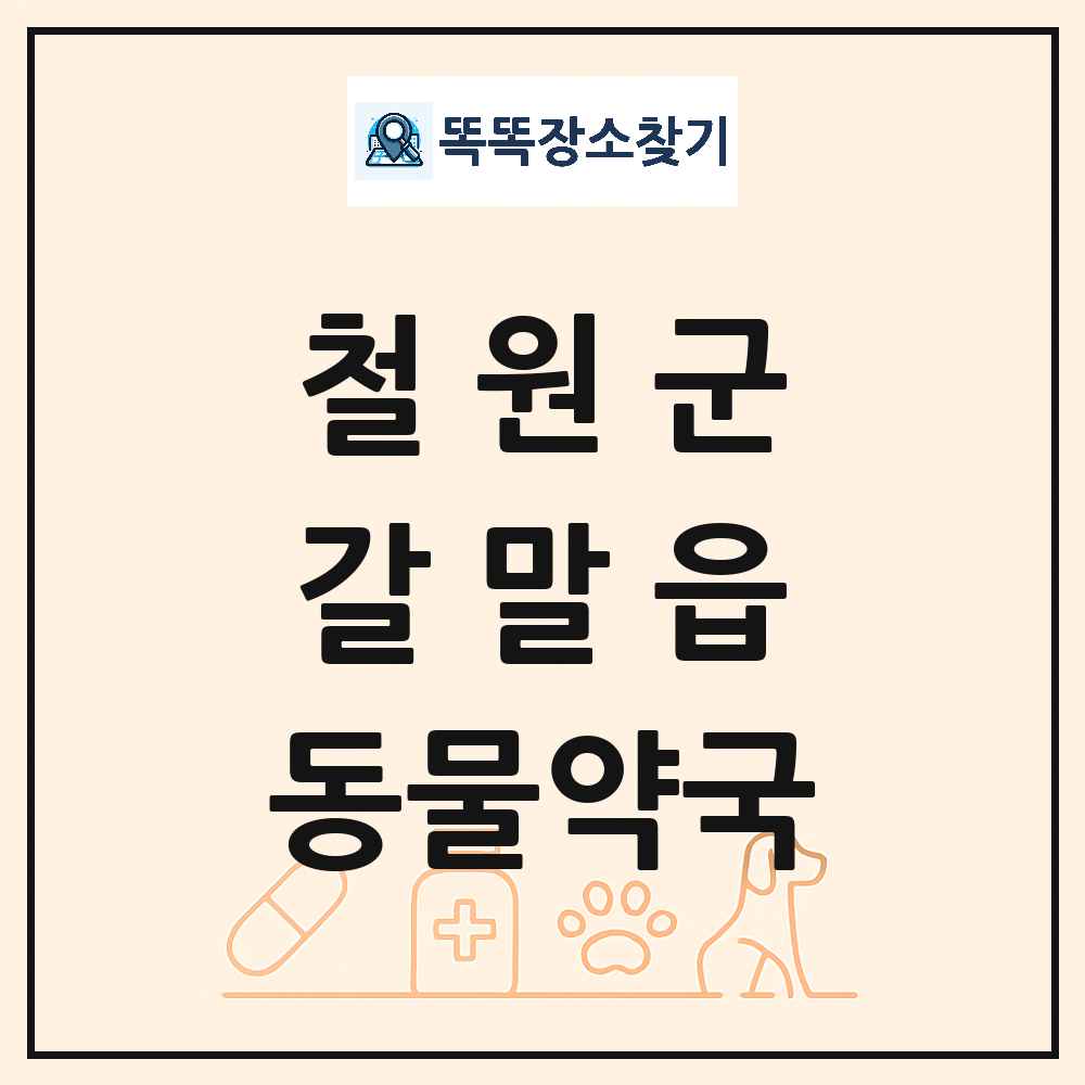 강원특별자치도 철원군 갈말읍 동물약국 목록 및 상세정보 썸네일