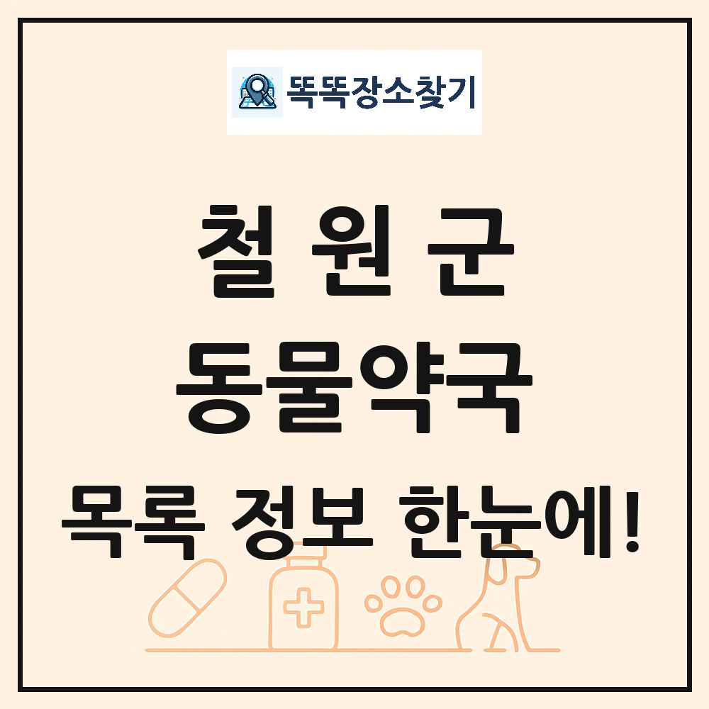 강원특별자치도 철원군 동물약국 목록 및 상세정보 썸네일