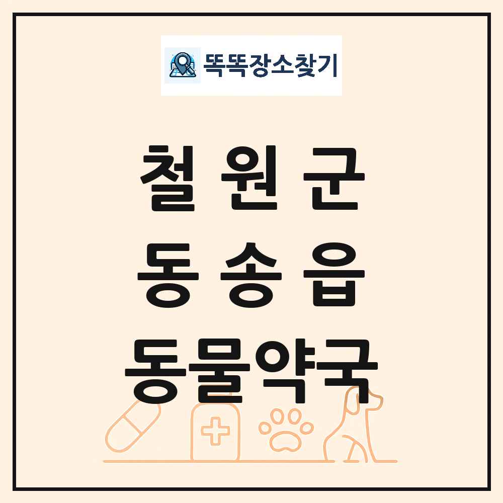 강원특별자치도 철원군 동송읍 동물약국 목록 및 상세정보 썸네일