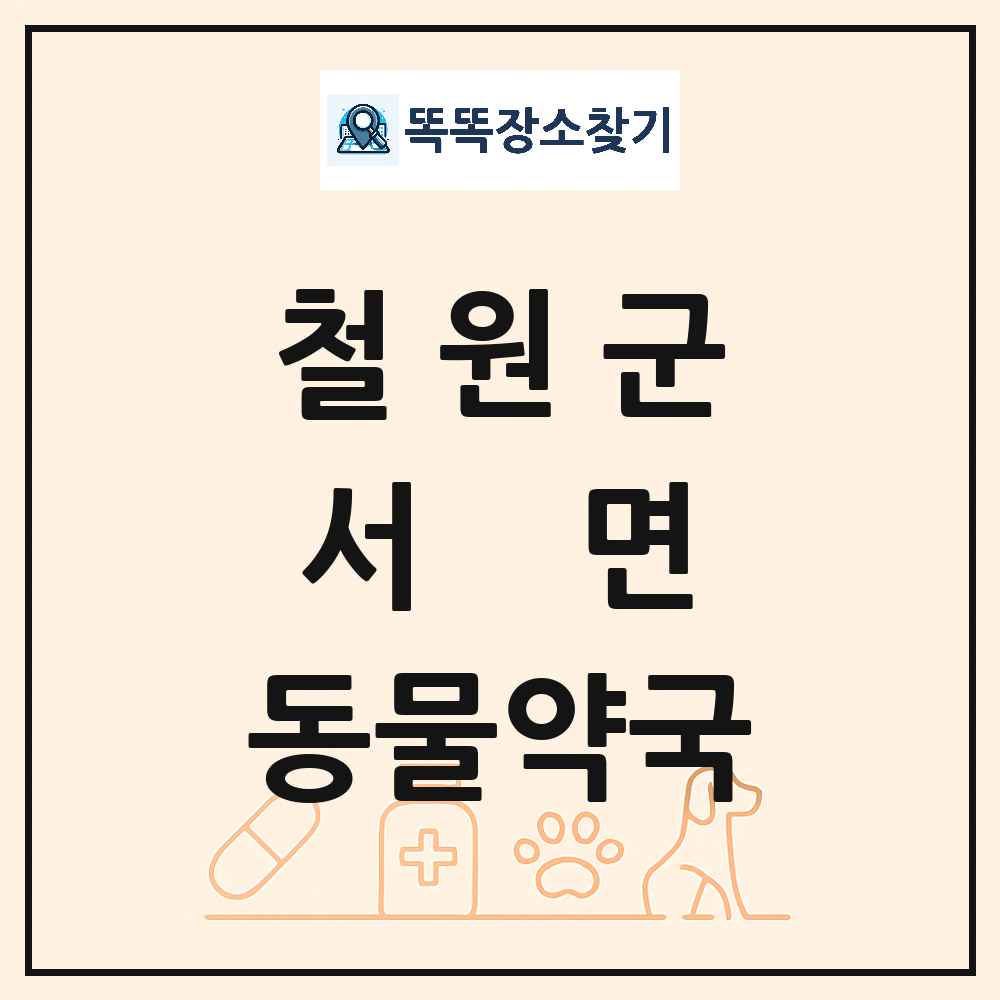 강원특별자치도 철원군 서면 동물약국 목록 및 상세정보 썸네일