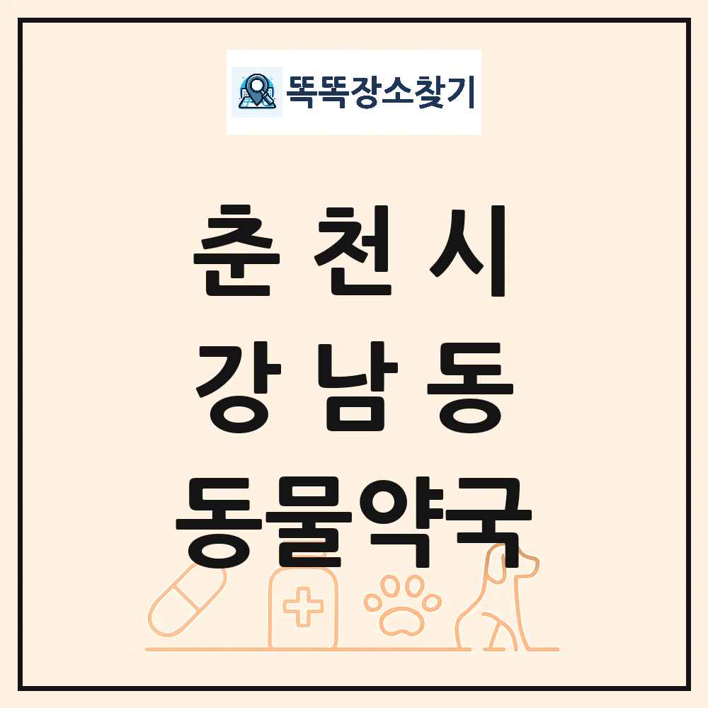 강원특별자치도 춘천시 강남동 동물약국 목록 및 상세정보 썸네일