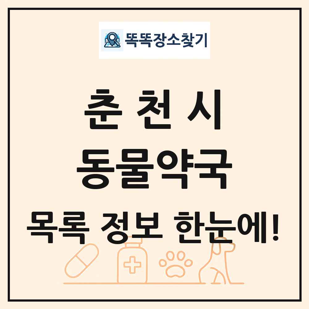 강원특별자치도 춘천시 동물약국 목록 및 상세정보 썸네일