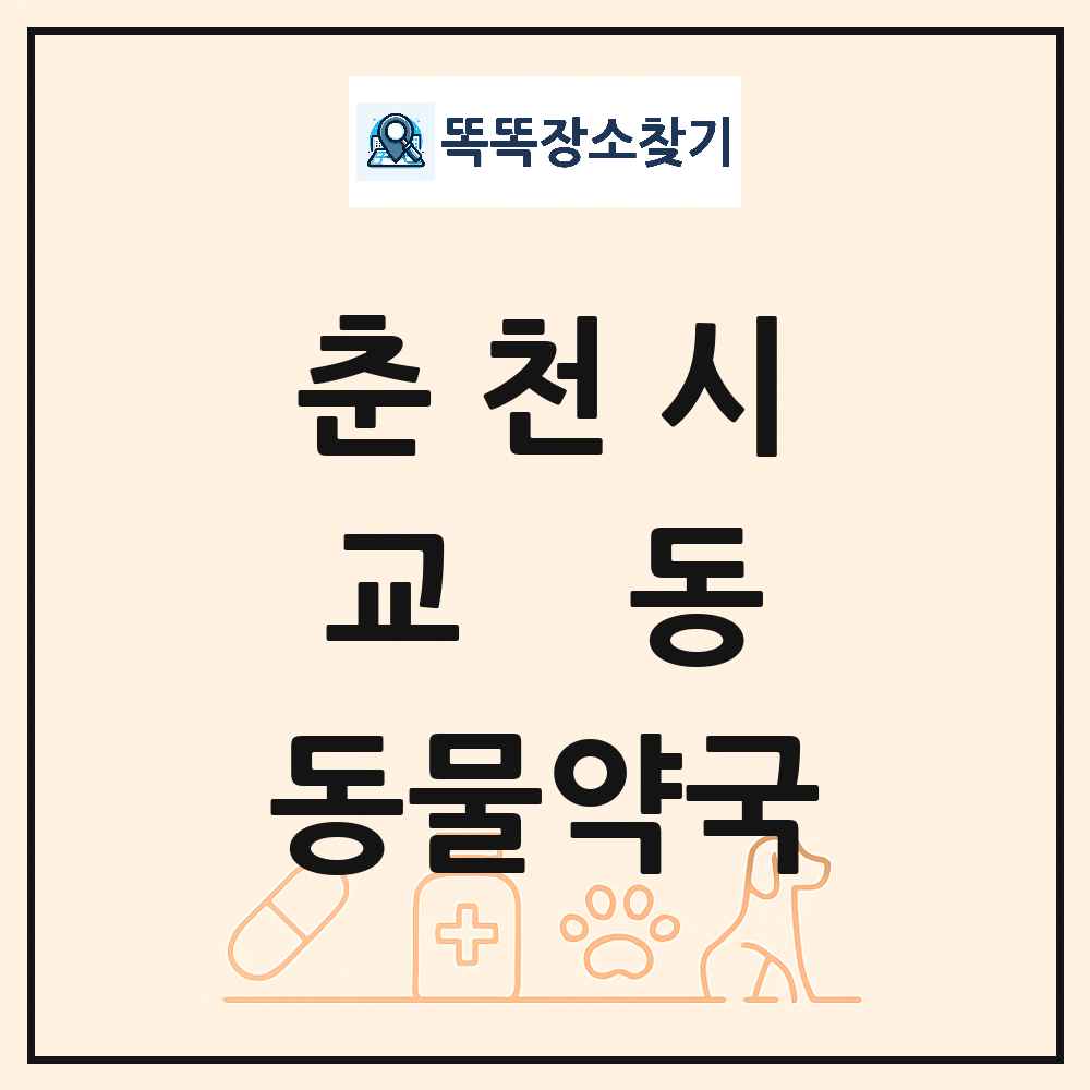 강원특별자치도 춘천시 교동 동물약국 목록 및 상세정보 썸네일