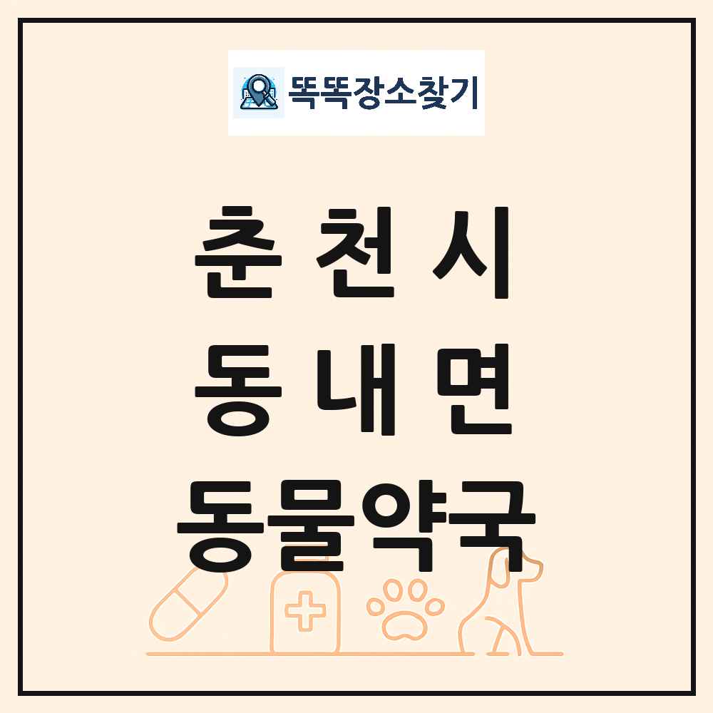 강원특별자치도 춘천시 동내면 동물약국 목록 및 상세정보 썸네일