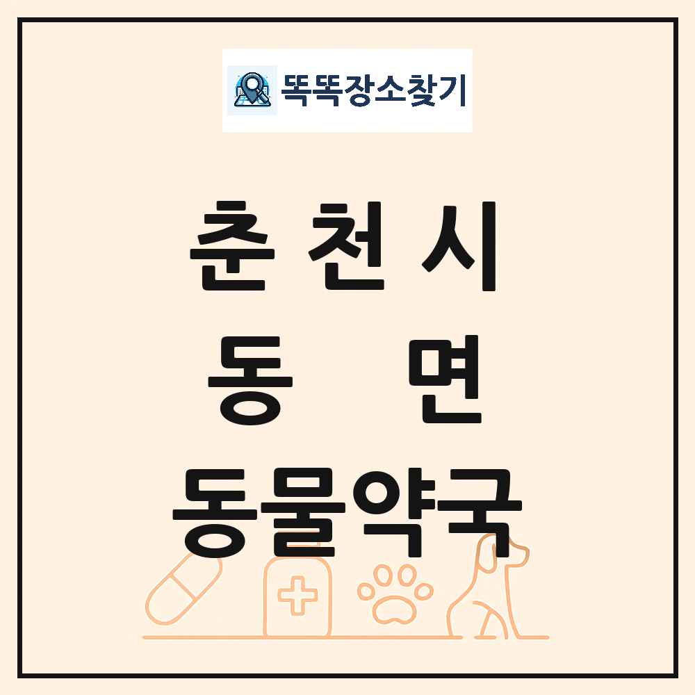 강원특별자치도 춘천시 동면 동물약국 목록 및 상세정보 썸네일