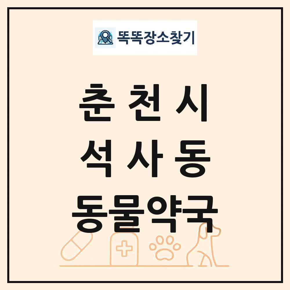 강원특별자치도 춘천시 석사동 동물약국 목록 및 상세정보 썸네일
