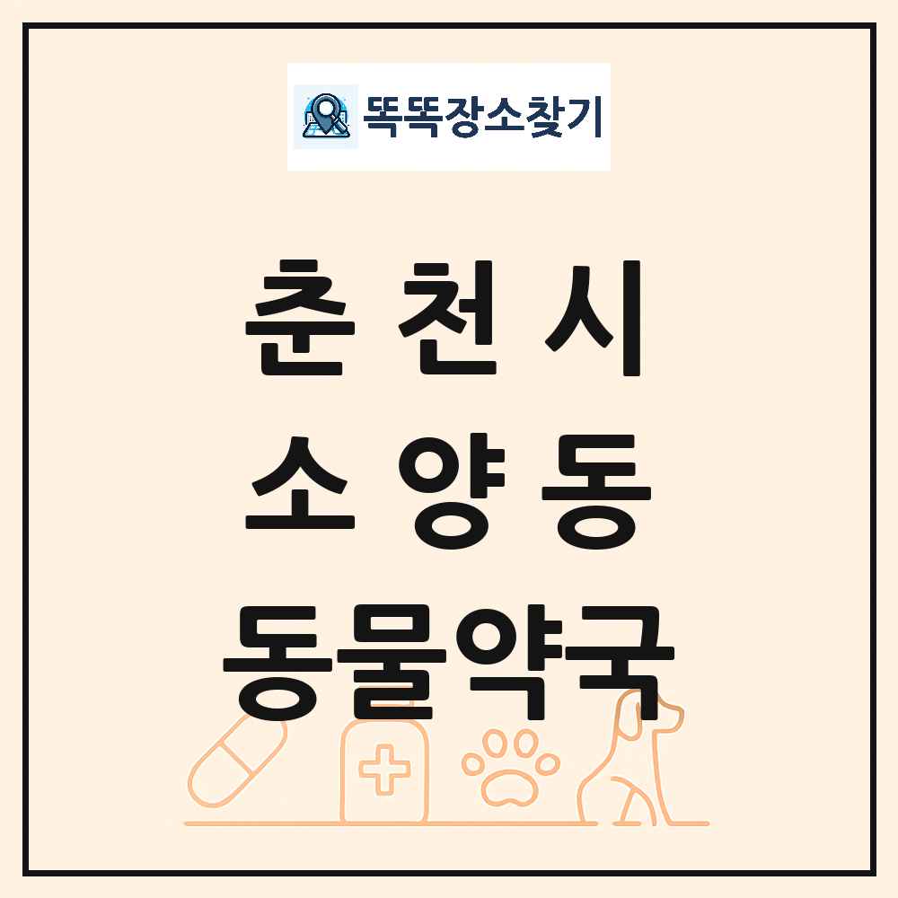 강원특별자치도 춘천시 소양동 동물약국 목록 및 상세정보 썸네일