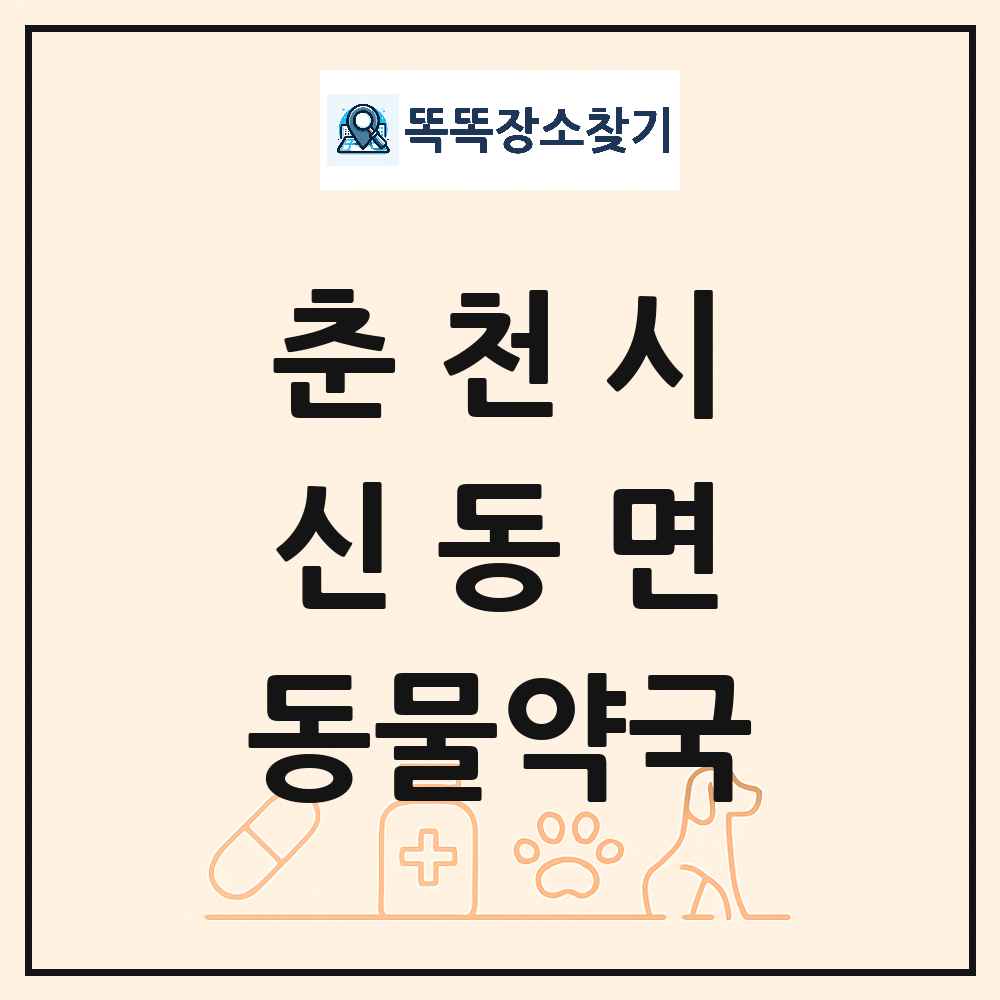 강원특별자치도 춘천시 신동면 동물약국 목록 및 상세정보 썸네일