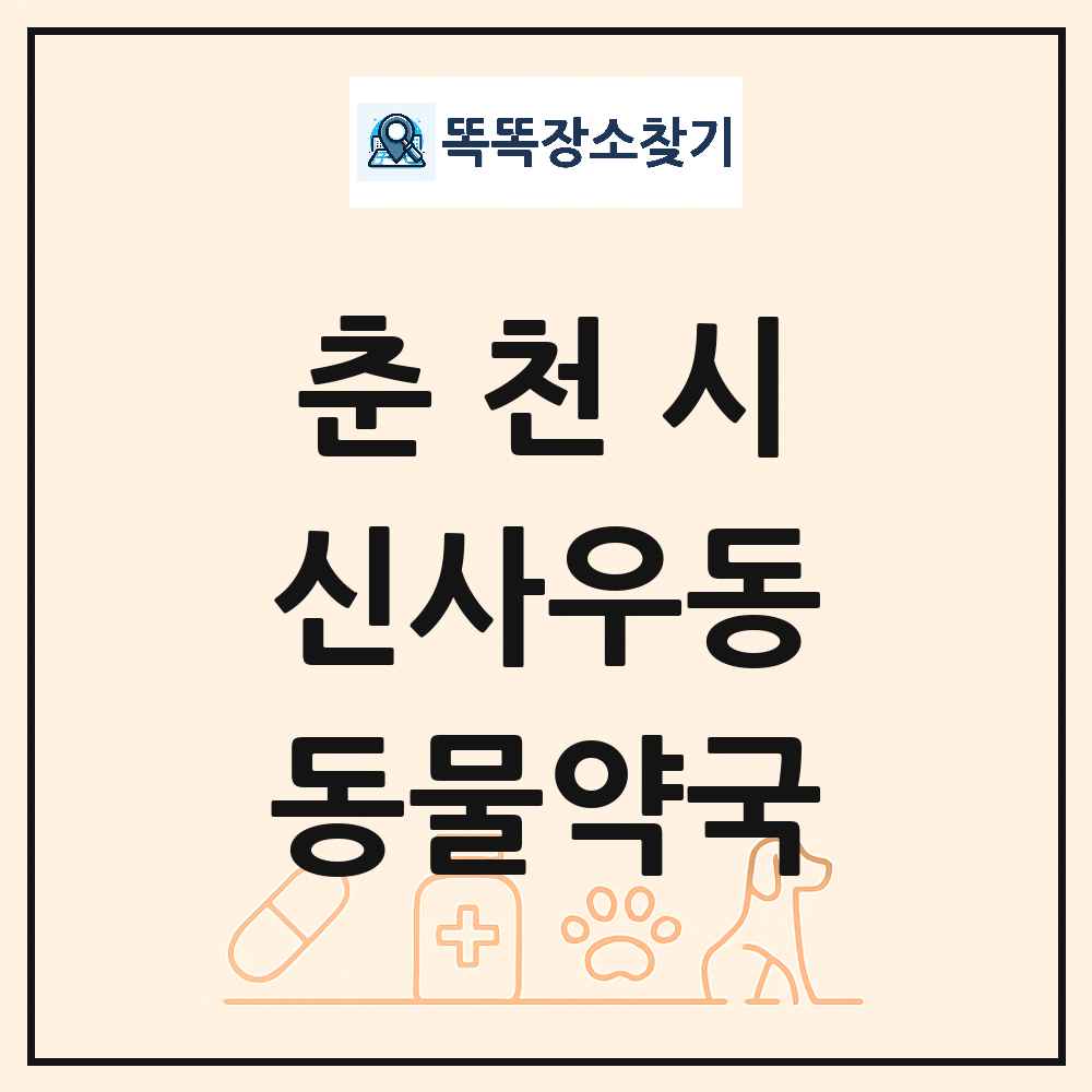 강원특별자치도 춘천시 신사우동 동물약국 목록 및 상세정보 썸네일