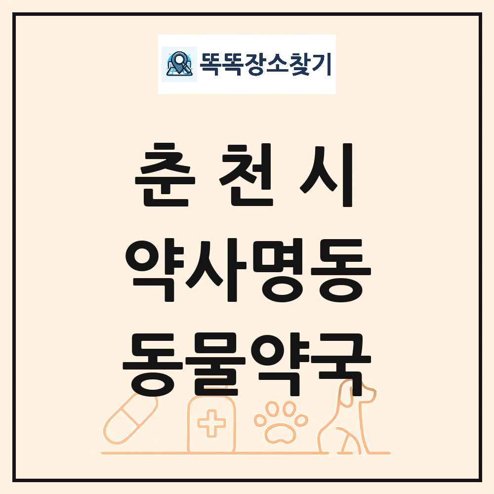 강원특별자치도 춘천시 약사명동 동물약국 목록 및 상세정보 썸네일