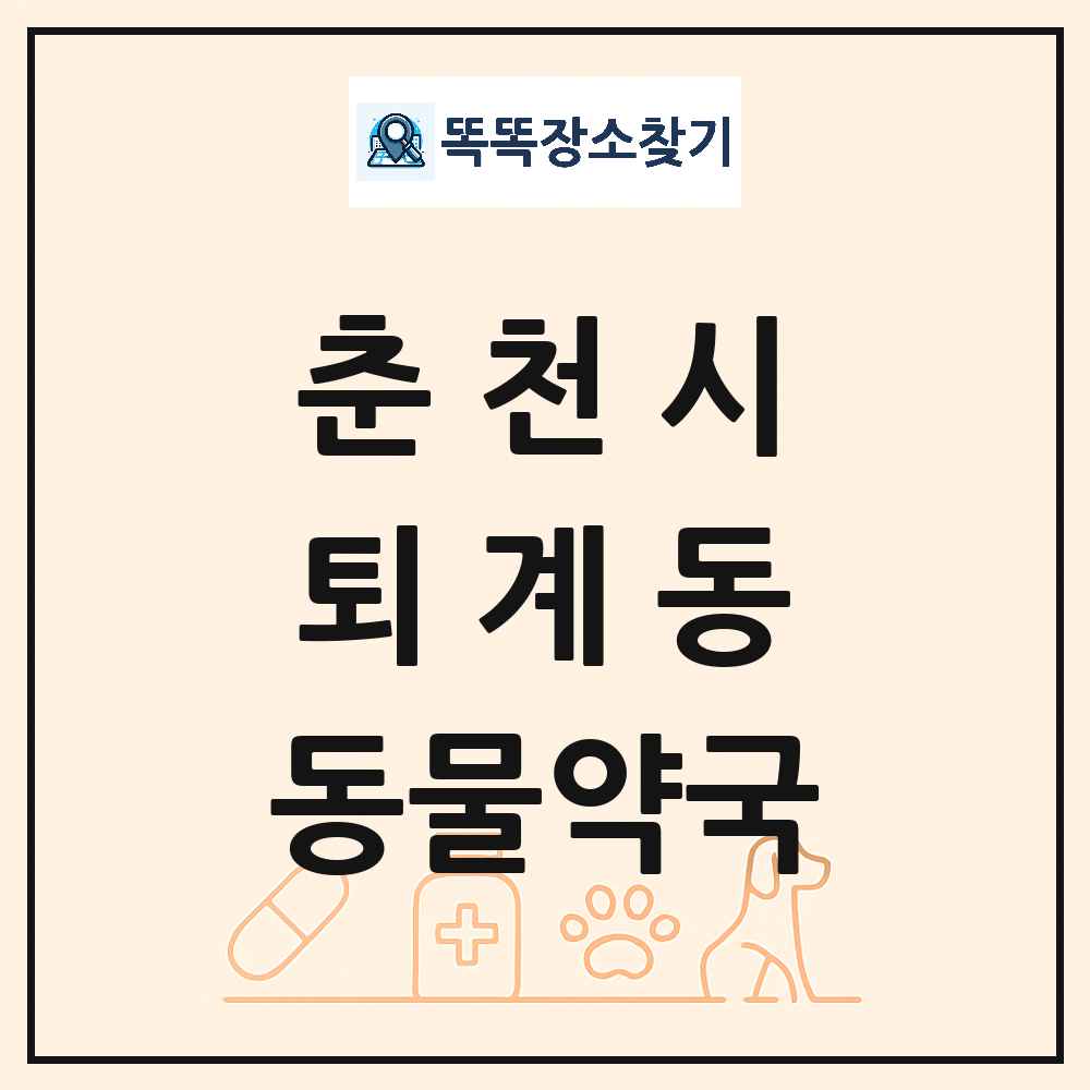강원특별자치도 춘천시 퇴계동 동물약국 목록 및 상세정보 썸네일