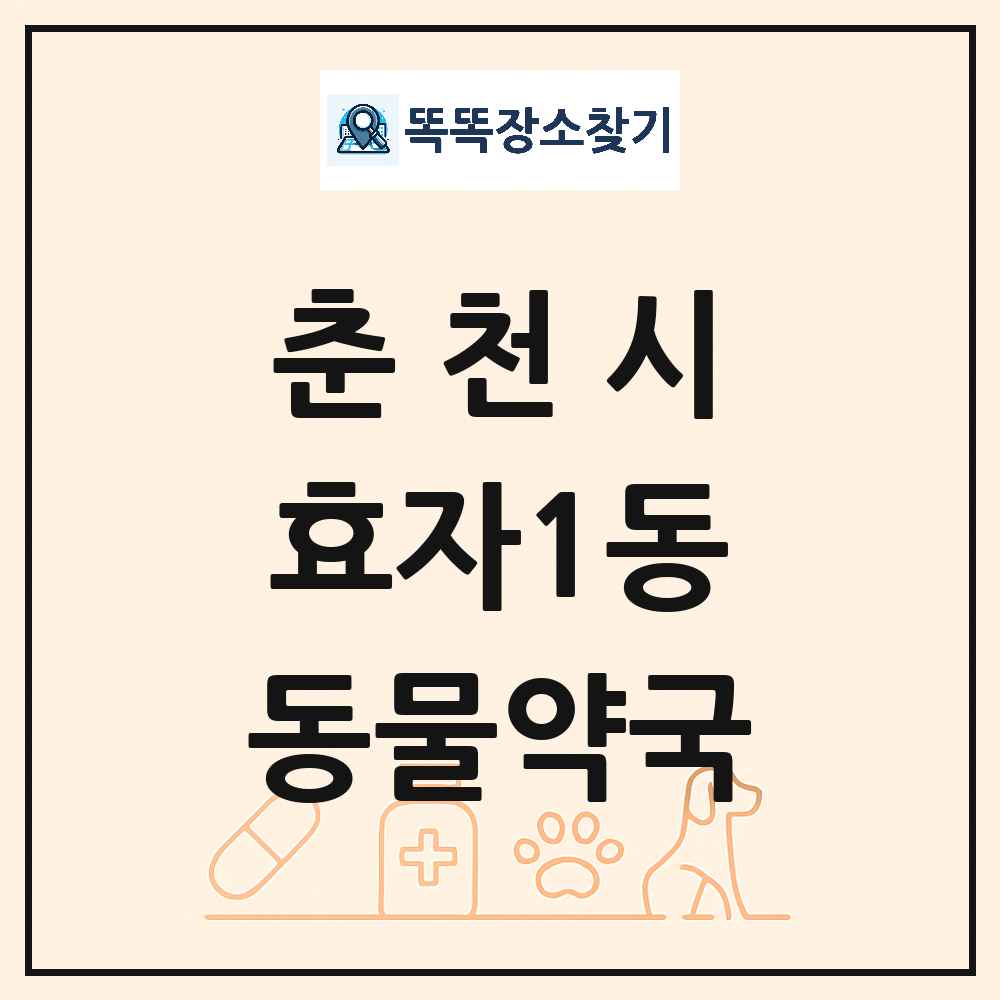 강원특별자치도 춘천시 효자1동 동물약국 목록 및 상세정보 썸네일