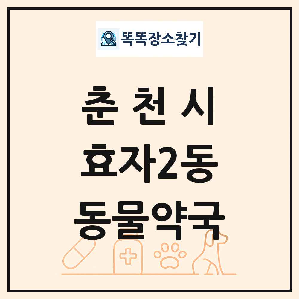 강원특별자치도 춘천시 효자2동 동물약국 목록 및 상세정보 썸네일