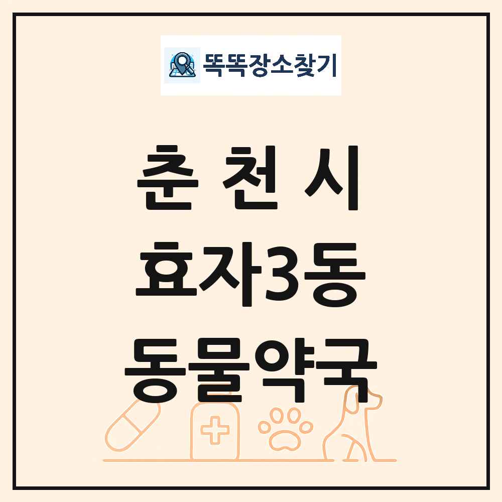 강원특별자치도 춘천시 효자3동 동물약국 목록 및 상세정보 썸네일