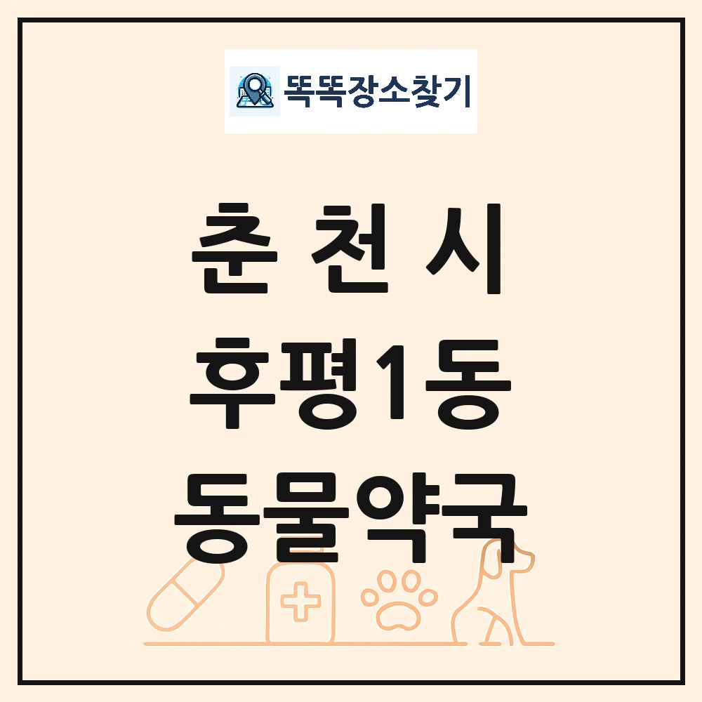 강원특별자치도 춘천시 후평1동 동물약국 목록 및 상세정보 썸네일