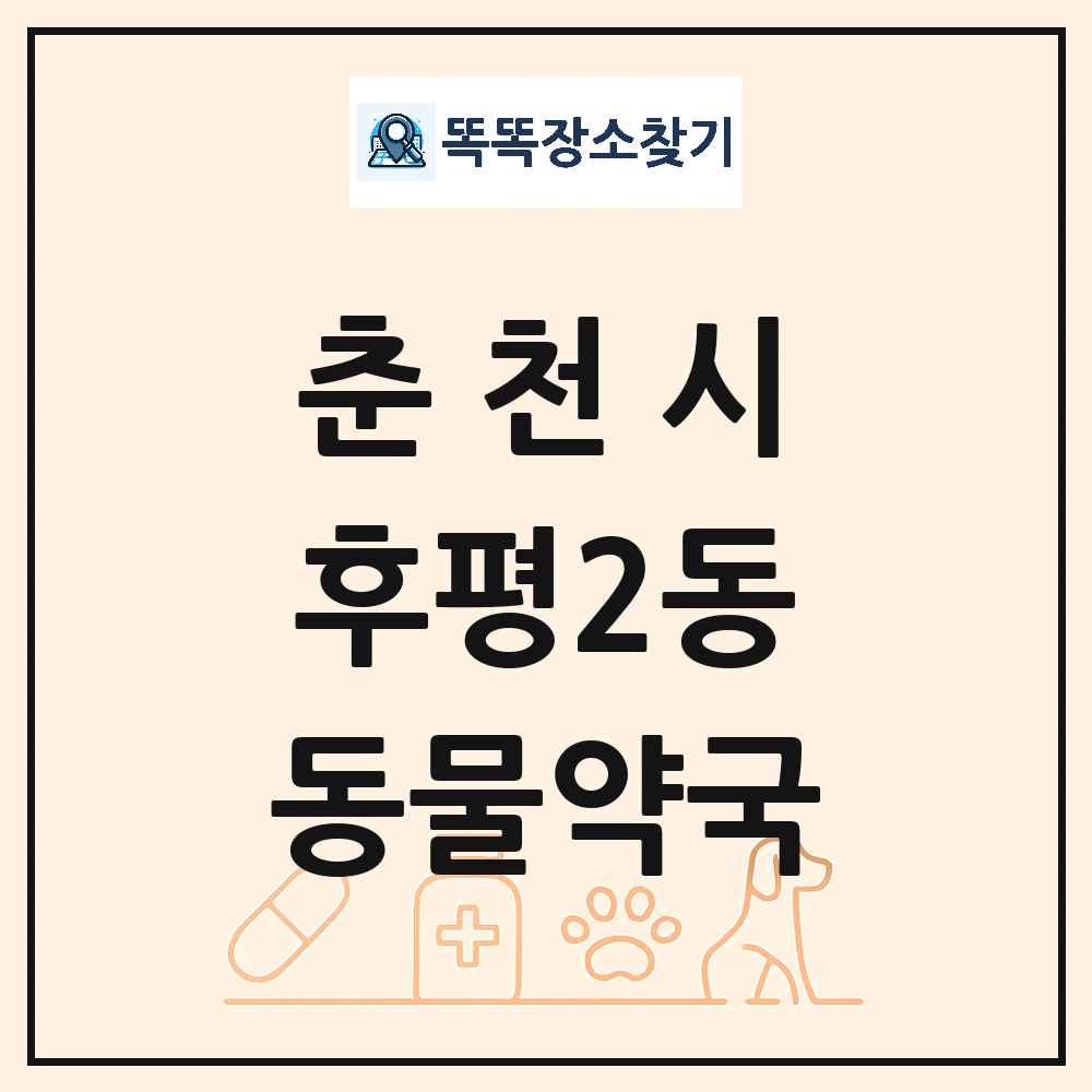 강원특별자치도 춘천시 후평2동 동물약국 목록 및 상세정보 썸네일