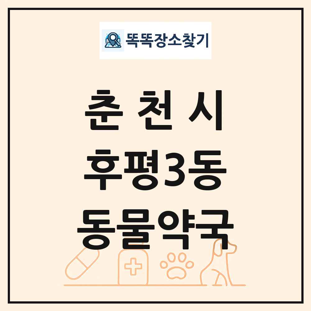 강원특별자치도 춘천시 후평3동 동물약국 목록 및 상세정보 썸네일