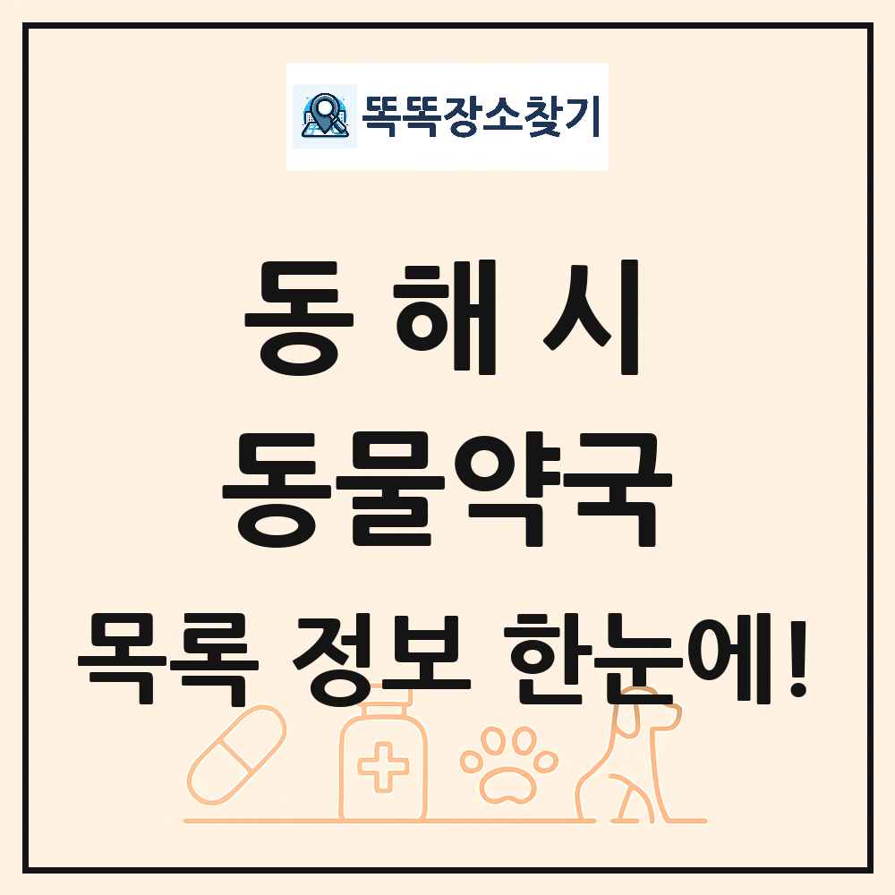 강원특별자치도 동해시 동물약국 목록 및 상세정보 썸네일
