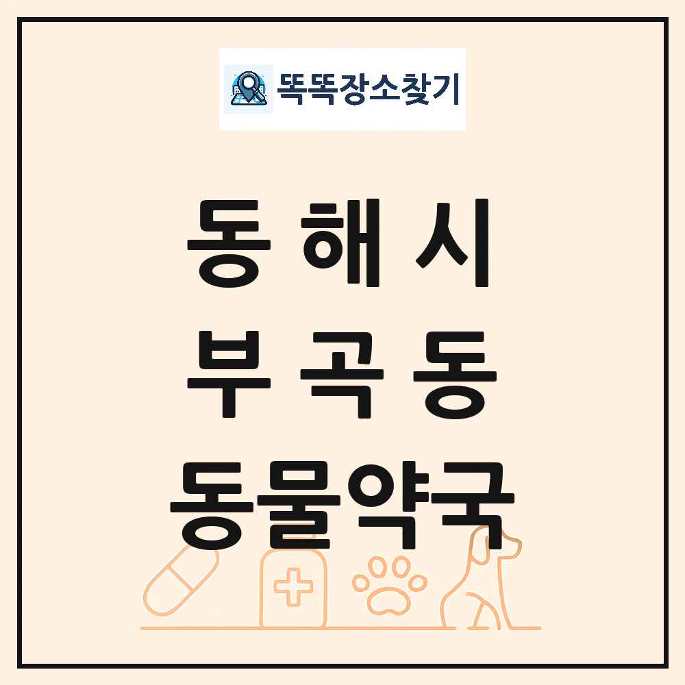 강원특별자치도 동해시 부곡동 동물약국 목록 및 상세정보 썸네일