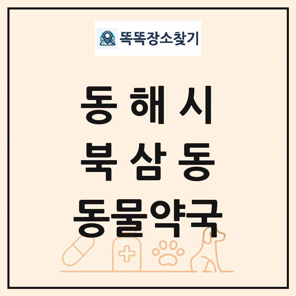 강원특별자치도 동해시 북삼동 동물약국 목록 및 상세정보 썸네일