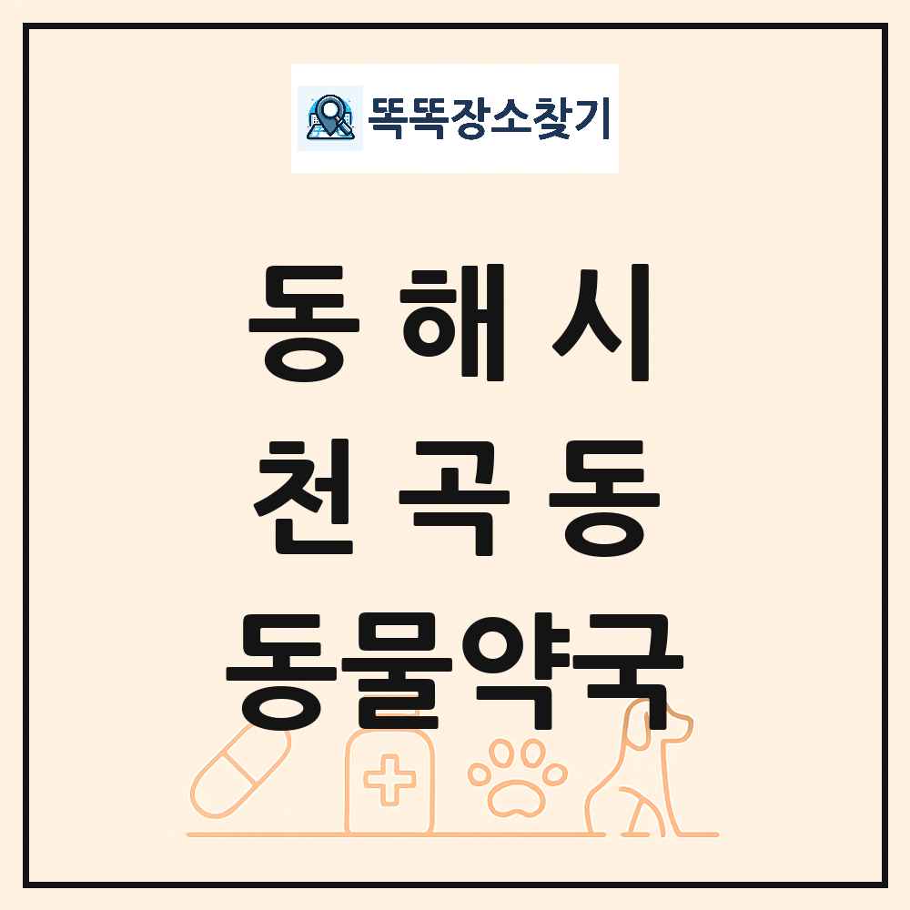 강원특별자치도 동해시 천곡동 동물약국 목록 및 상세정보 썸네일