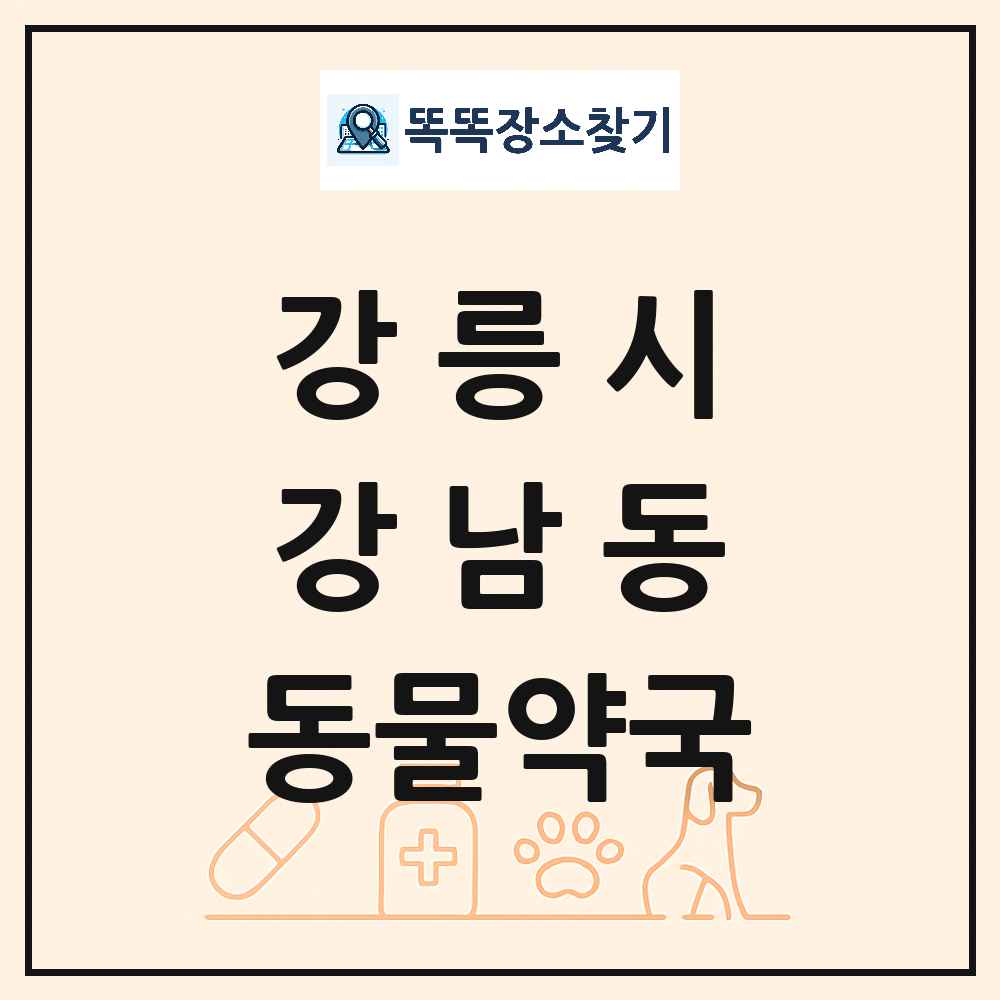 강원특별자치도 강릉시 강남동 동물약국 목록 및 상세정보 썸네일