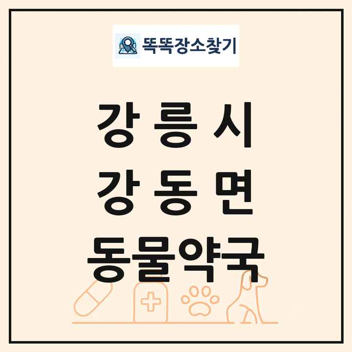 강원특별자치도 강릉시 강동면 동물약국 목록 및 상세정보 썸네일