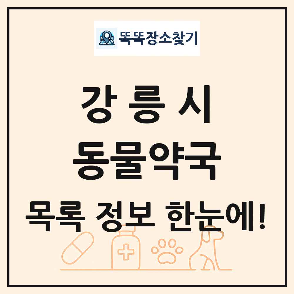 강원특별자치도 강릉시 동물약국 목록 및 상세정보 썸네일