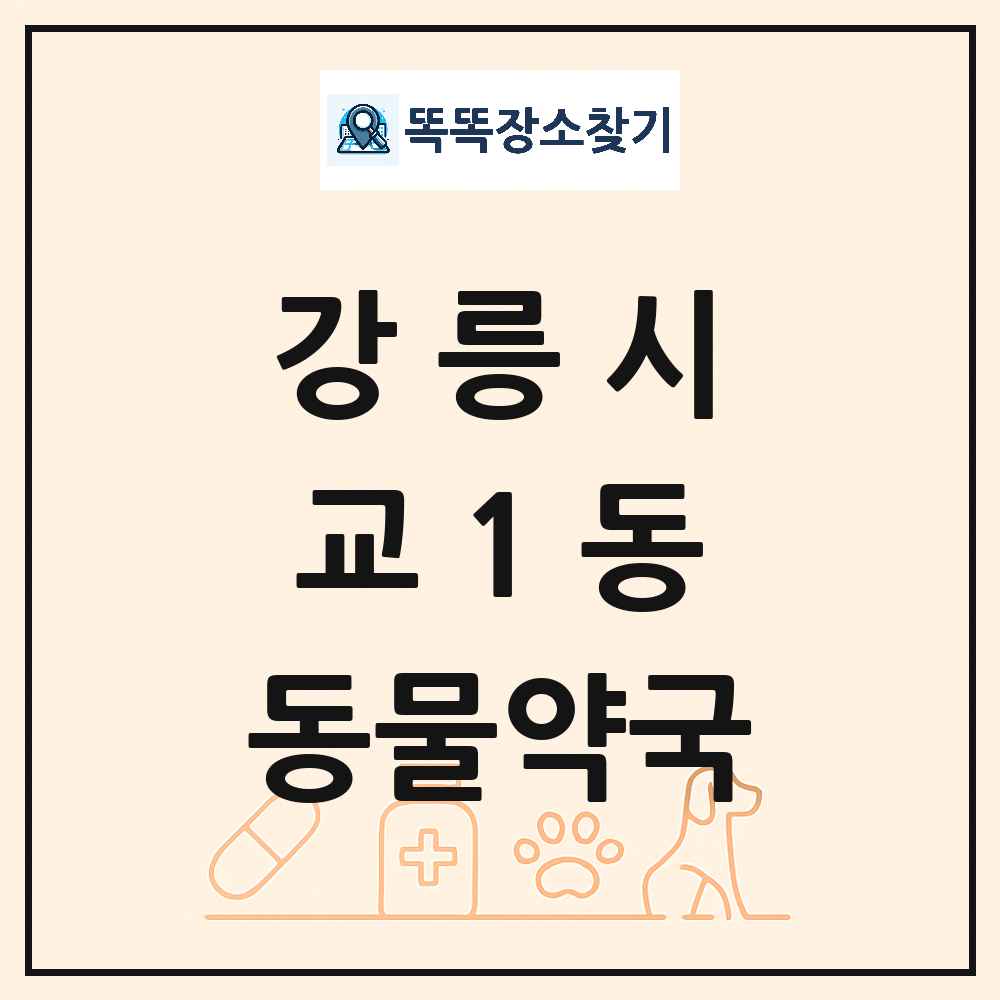강원특별자치도 강릉시 교1동 동물약국 목록 및 상세정보 썸네일