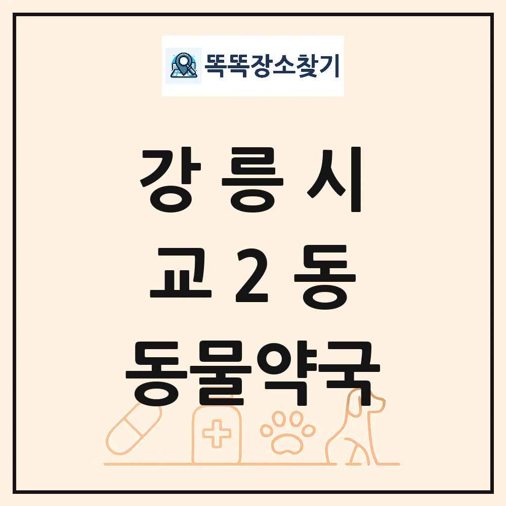 강원특별자치도 강릉시 교2동 동물약국 목록 및 상세정보 썸네일