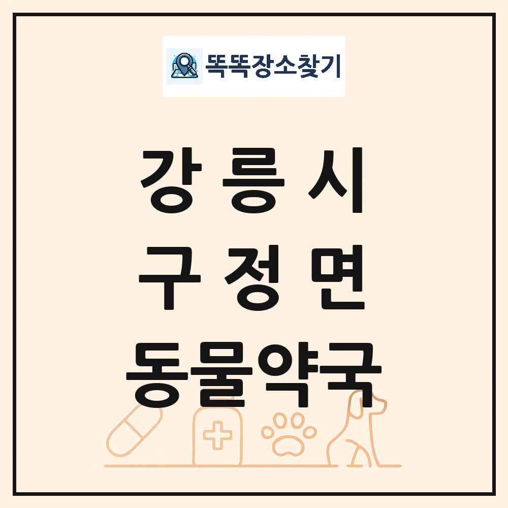 강원특별자치도 강릉시 구정면 동물약국 목록 및 상세정보 썸네일