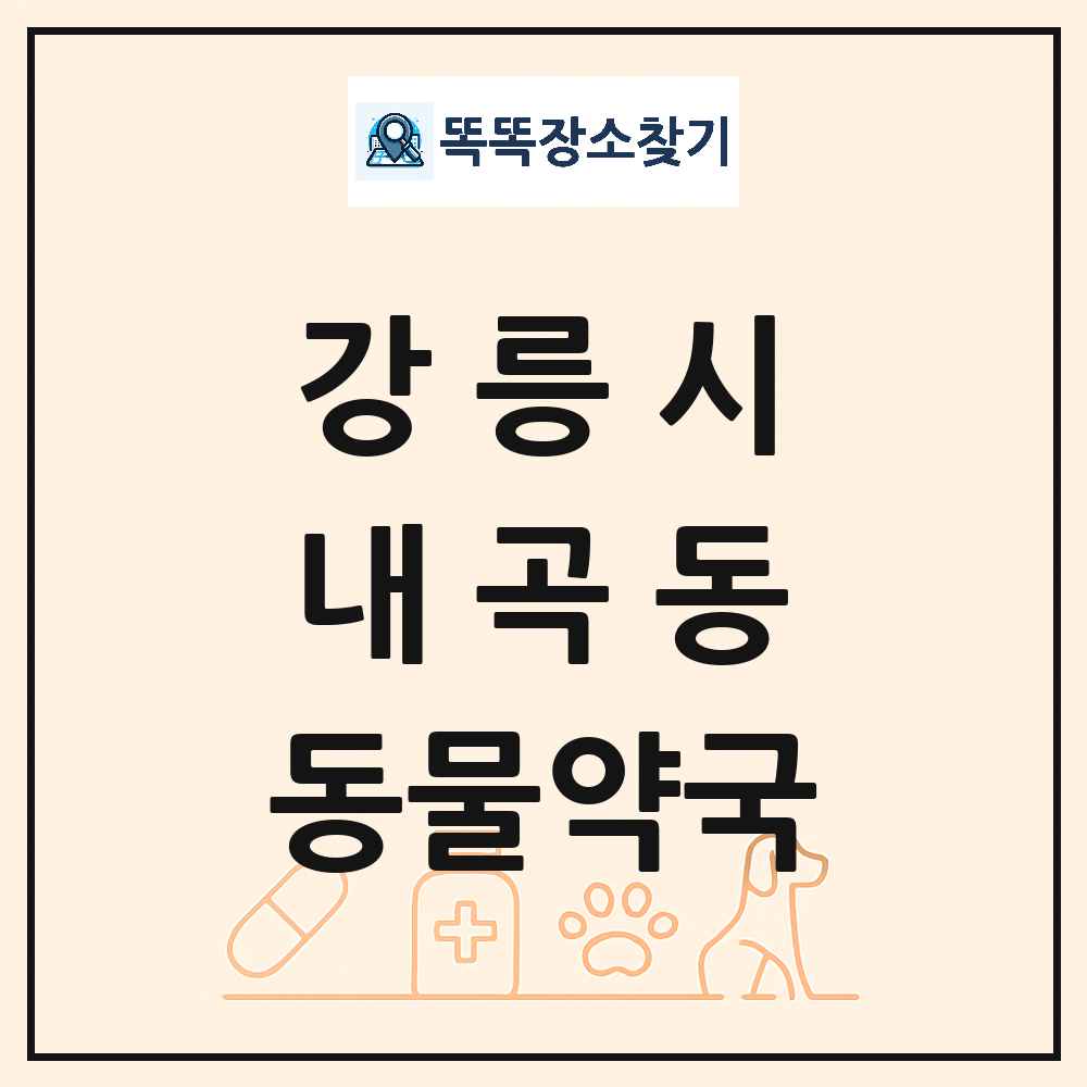 강원특별자치도 강릉시 내곡동 동물약국 목록 및 상세정보 썸네일