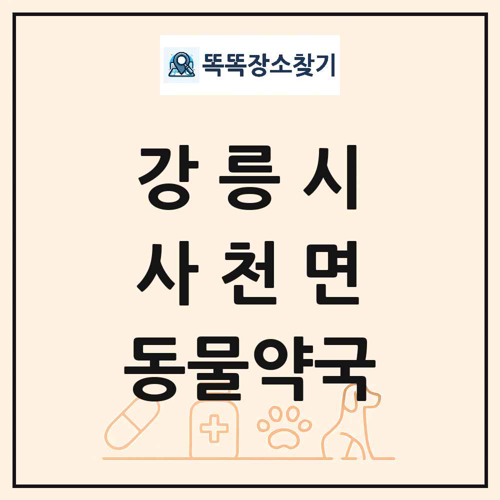 강원특별자치도 강릉시 사천면 동물약국 목록 및 상세정보 썸네일