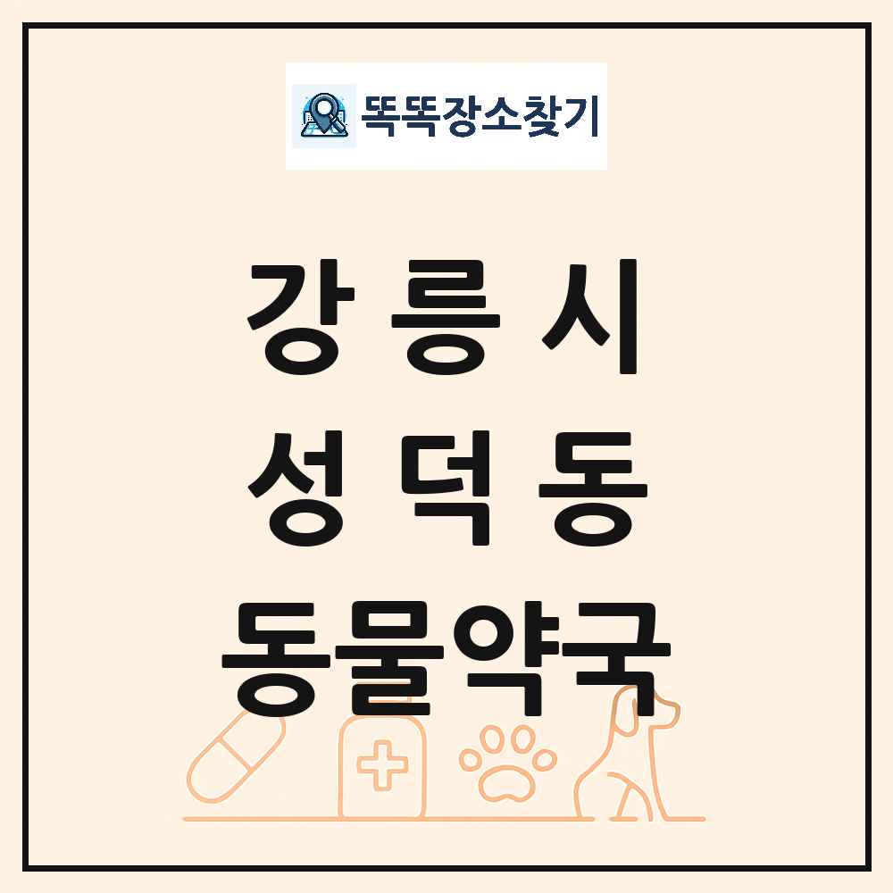 강원특별자치도 강릉시 성덕동 동물약국 목록 및 상세정보 썸네일