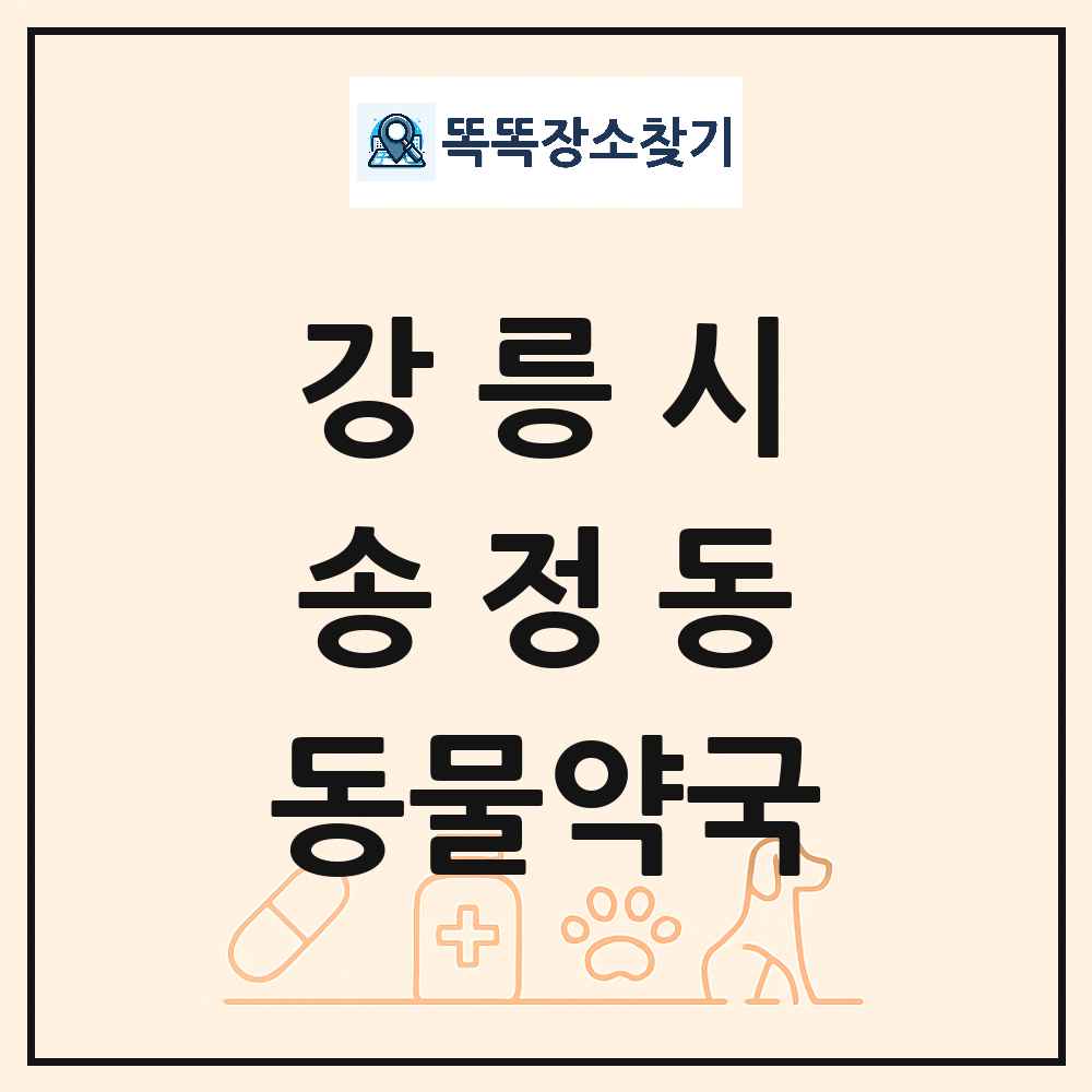 강원특별자치도 강릉시 송정동 동물약국 목록 및 상세정보 썸네일