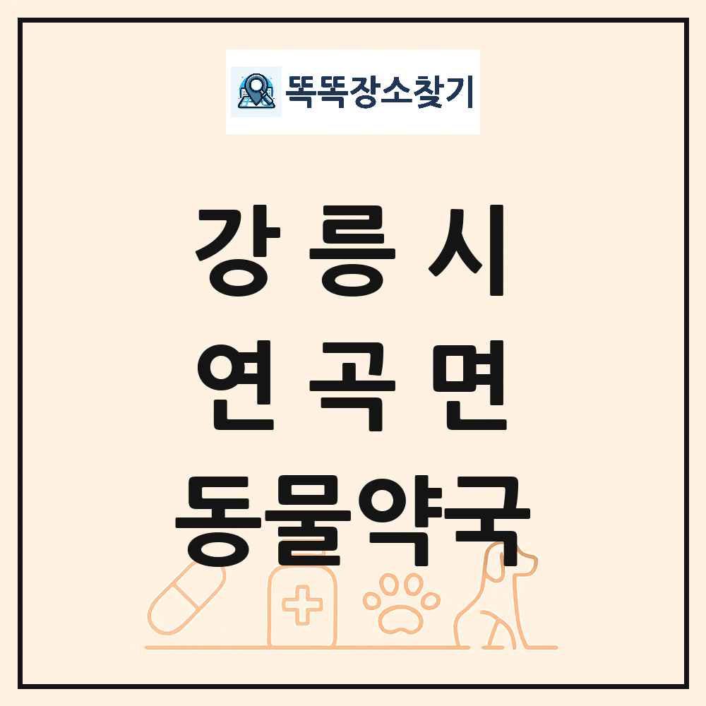 강원특별자치도 강릉시 연곡면 동물약국 목록 및 상세정보 썸네일