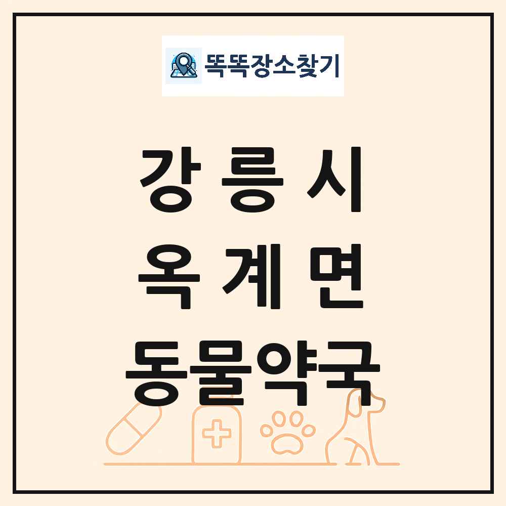강원특별자치도 강릉시 옥계면 동물약국 목록 및 상세정보 썸네일